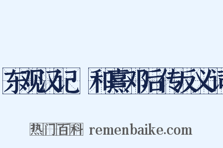 东观汉记·和熹邓后传反义词是什么意思的图片
